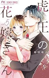 虎王の花嫁さん 7 虎と花～虎王の花嫁さんスピンオフ～【マイクロ】 7巻 原田唯衣